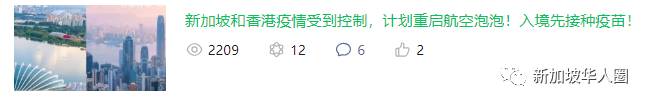 新加坡邁出第一步，與各國協商相互承認疫苗護照，出入境無需隔離