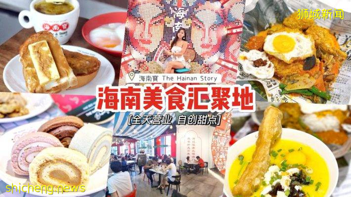 特色海南美食“海南宝”开设第二家分店💥 老字号+新餐饮品牌进驻！24小时营业、汇集40多样美食选择🤤