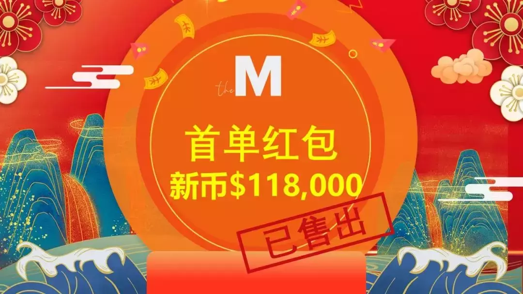 The M 新年大促，拼手速