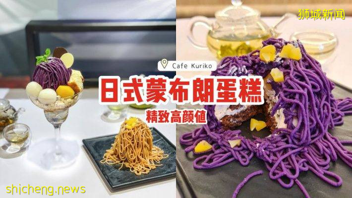 Funan新店Cafe Kuriko🔎日式蒙布朗蛋糕、精致华丽颜值高🌰甜品+汤锅，填饱你的肚子😎