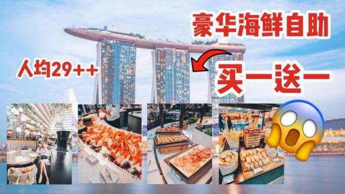 Marina Bay Sands 五星级酒店自助餐买一送一！人均才S$29++