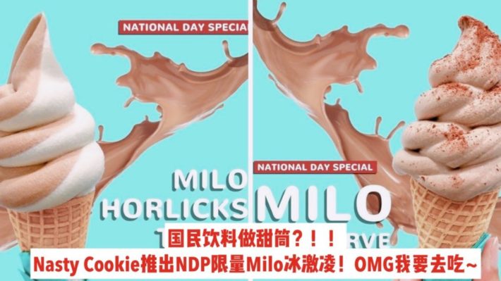 Milo冰激凌？？！！Nasty Cookie将国民饮料Milo做成冰激凌，National Day期间限时供应！