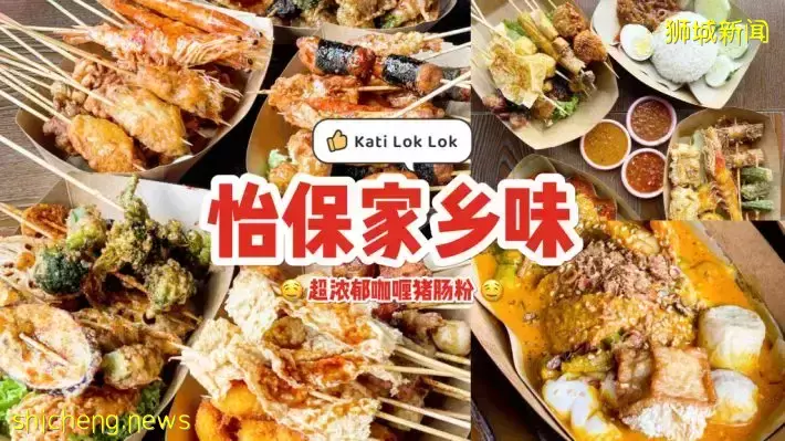 Kati Lok Lok怡保特色咖喱猪肠粉🤤 大马版Lok Lok蘸上秘制酱料超对味