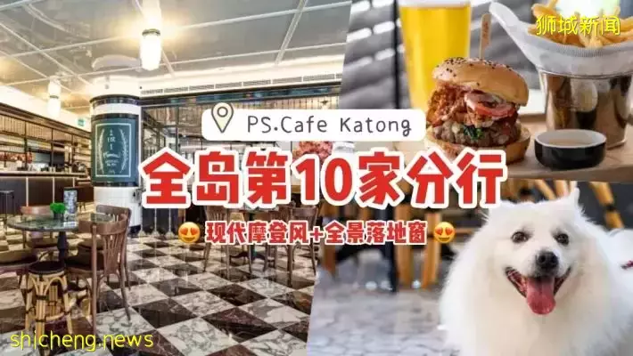 全岛第10家分行！PS.Cafe Katong 正式营业🥳 现代摩登风格 +180°全景落地窗 · 难怪是热门榜top1