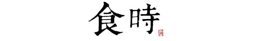 狮城十二食辰 日出之后的“辰时”，要吃好早饭才有力气面对一天的工作