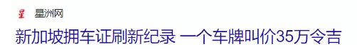 可怕，新加坡“車牌”突破11萬新幣！打車也貴了35%