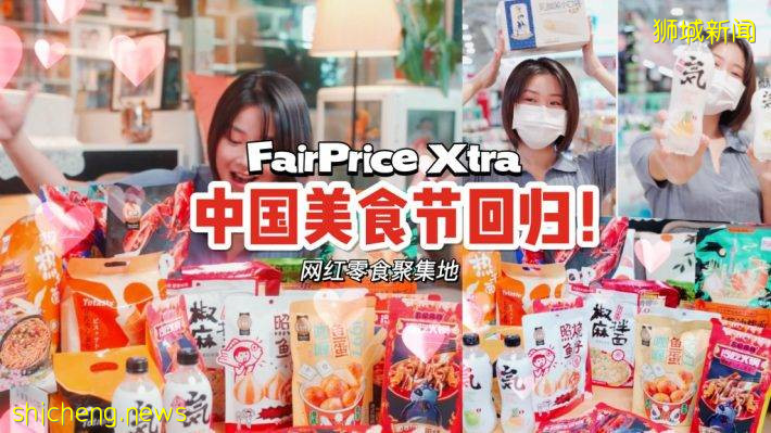 FairPrice Xtra 10月带来中国零食节！超多美味小零食、快手面食一站式买齐✌️