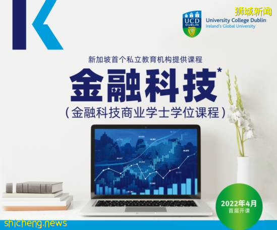 新加坡首個私立教育機構提供課程——UCD金融科技專業重磅來襲