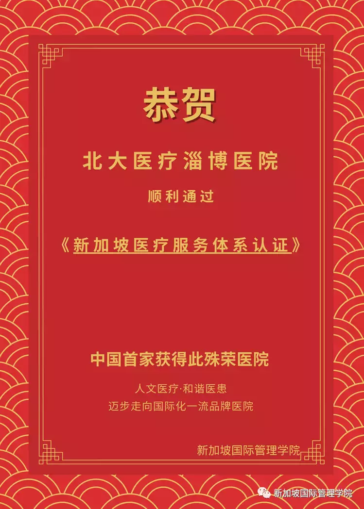 新加坡国际管理学院 恭贺北大医疗淄博医院 通过《新加坡医疗服务体系认证》(HSAC)