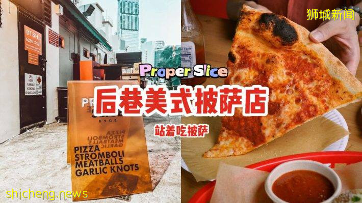 后巷美式披萨店“Proper Slice BYGB”🍕入口处在后门、让你站着吃披萨！😮