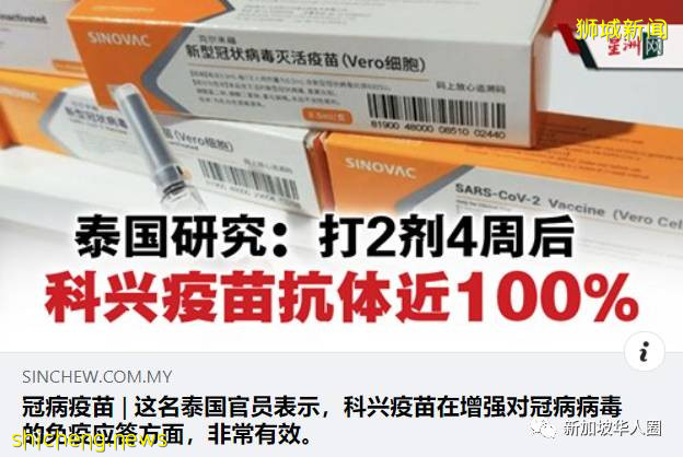 好消息！科興已向新加坡提供疫苗額外數據！四到六周內完成評估