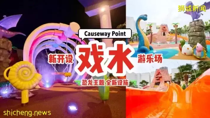 追一波恐龙热潮！Causeway Point戏水游乐场免费入场+免费任玩🤩 全新开设的消暑胜地💦