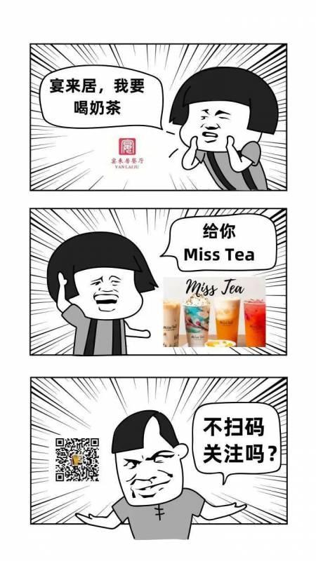 宴来居X Miss Tea，订餐即送爆款奶茶！千万不要错过