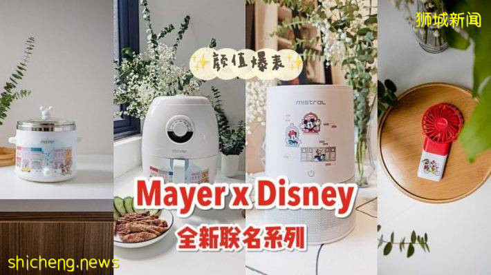 Mayer x Disney新联名！颜值超高白色系小家电值得Get