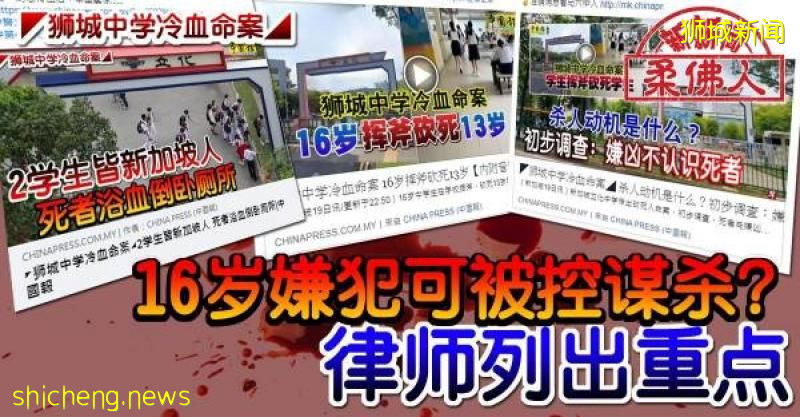 ◤狮城中学冷血命案◢16岁嫌犯可被控谋杀？ 律师列出重点