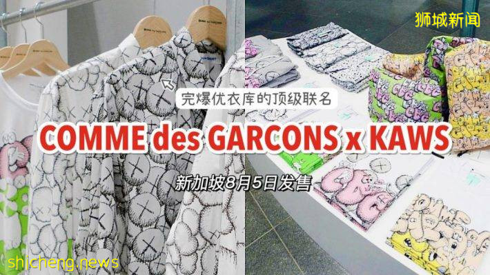 KAWS x CDG联名系列发售！顶级潮牌强强联手，收藏级别值得入手