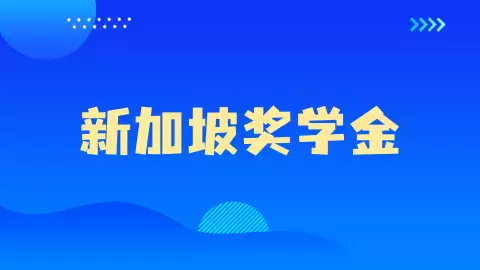 助学金、政府奖学金...新加坡奖学金种类原来如此之多！一文解读新加坡奖学金详情