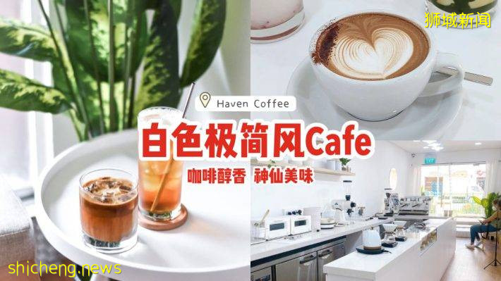 Tanjong Pagar白色极简风Cafe“Haven Coffee”☕咖啡醇香、余韵悠长！度过神仙午后时光✨