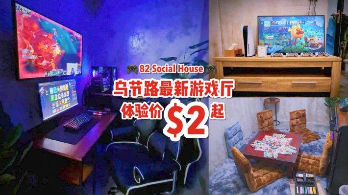 最新发现！乌节路“82 Social House”一站式娱乐空间🎮 顶配设施+多款游戏，每小时仅S$2起跳