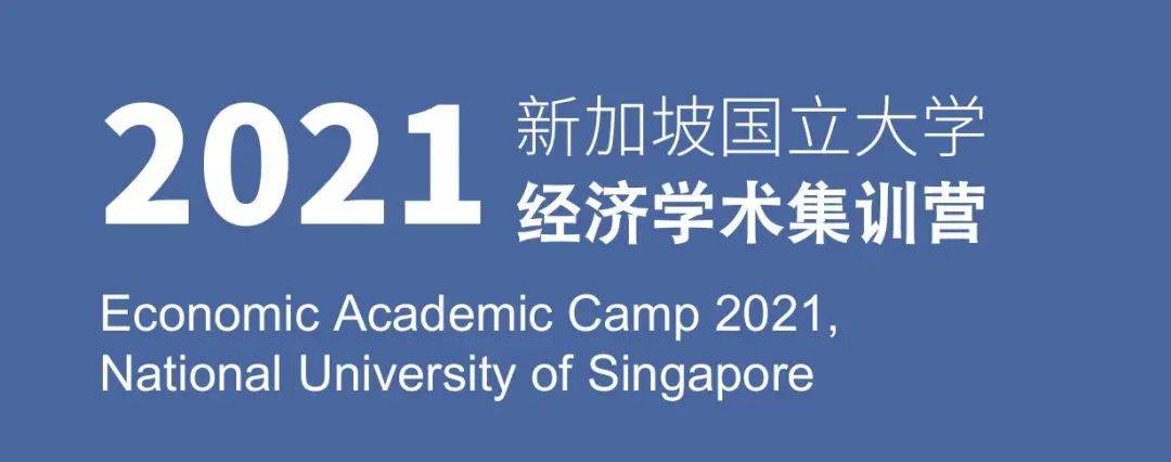 中学生该如何面对后疫情时代经济走向？新加坡国立大学经济学术集训营等你挑战