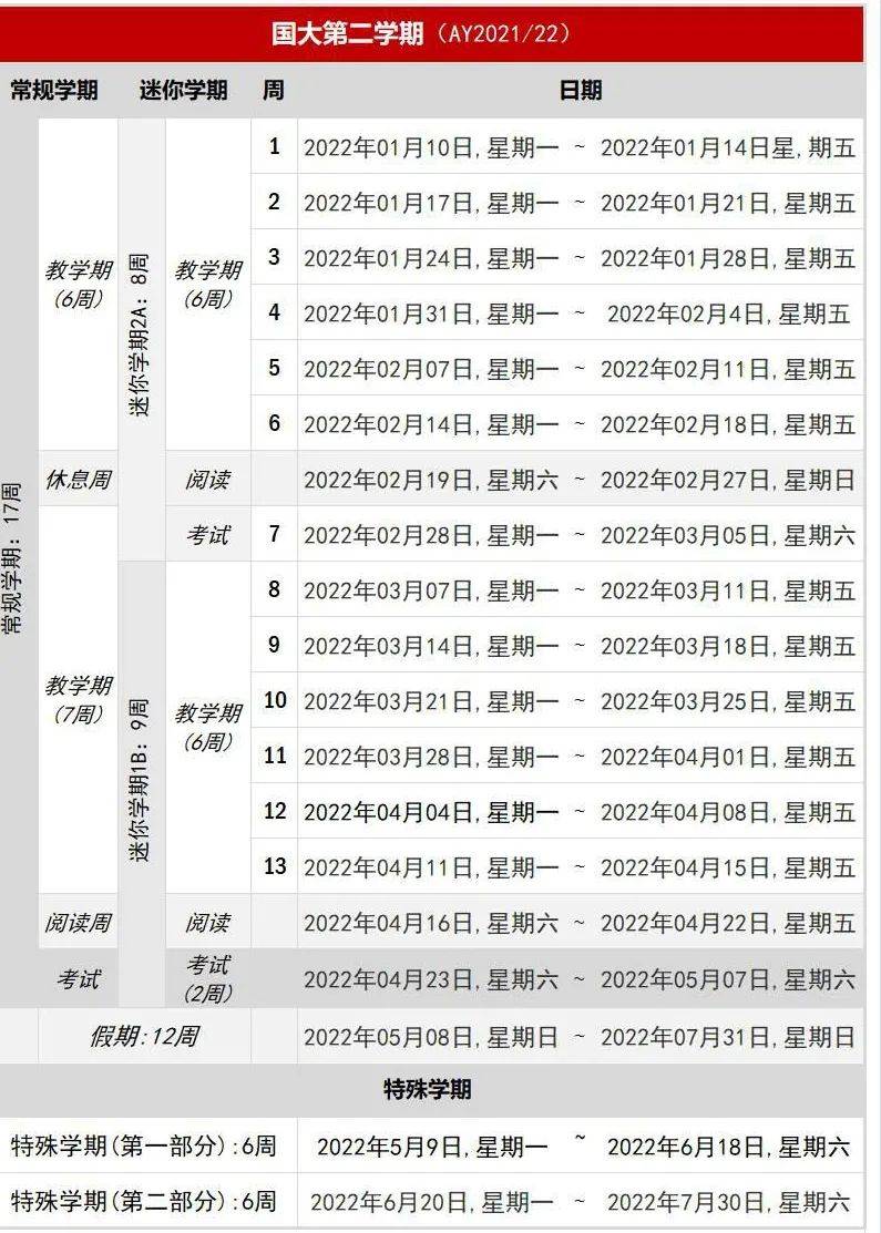 新加坡国立大学特殊学期安排出炉，国大学子记得好好规划自己的课程安排哦