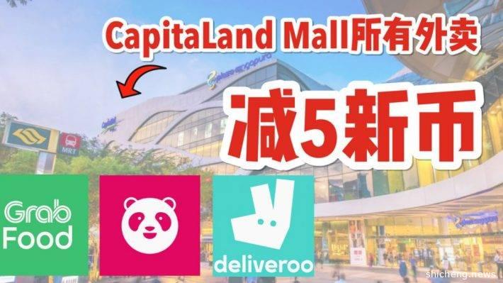 Capitaland为其所有F&B商铺推出送餐减5新币的活动！活动持续一个月