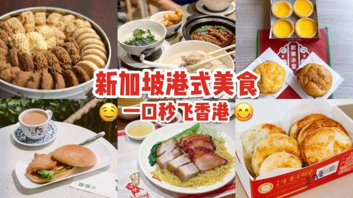 正宗港产美食！原汁原味香港大牌来新加坡开店！8家港式风味，绝对道地的经典美味