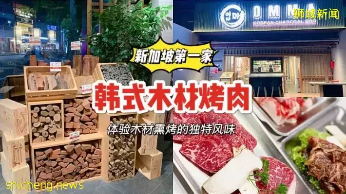 新加坡首家韩式原木烤肉！品尝木材熏烤带来的独特烤肉享受