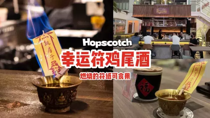 Hopscotch的幸运符鸡尾酒好独特😲燃烧的符纸可食用，看了想喝又不敢喝🪄