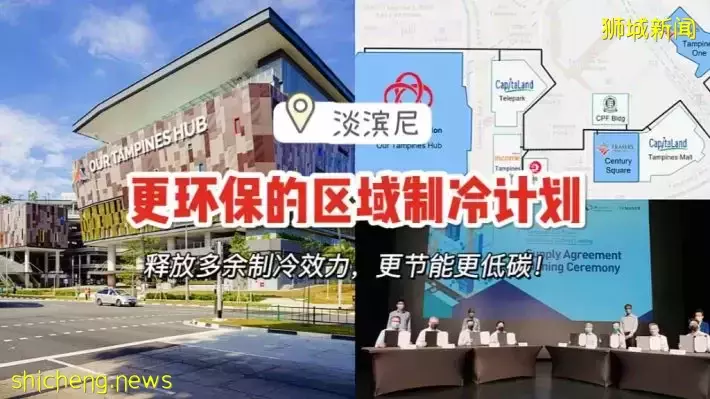 Tampines将成为新加坡第一个“区域供冷”城镇中心，预计2025年建成投入使用