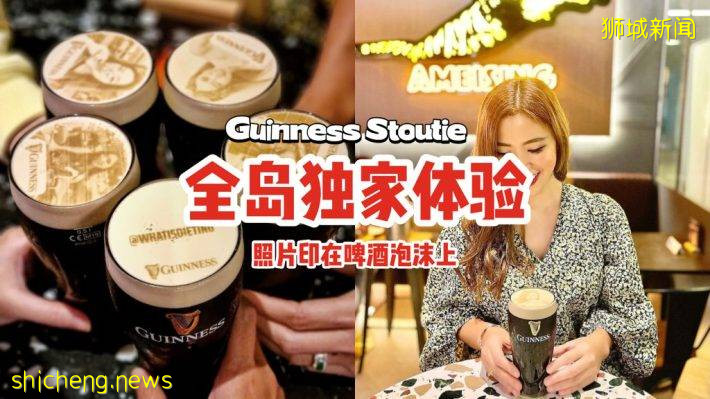 超神奇体验👀全新加坡唯一的一台Guinness Stoutie机器！可将文字照片打印在泡沫上🍺