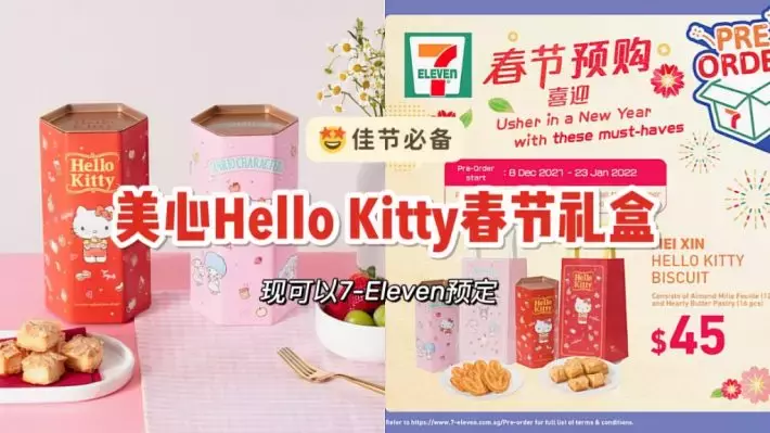 新年特供！美心推出新年Hello Kitty装流心饼干，可在7 ELEVEN预订