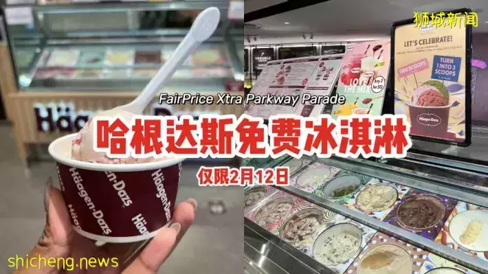 开业庆祝活动🎉哈根达斯免费派发冰淇淋！就在FairPrice Xtra Parkway Parade，仅限2月12日🍦