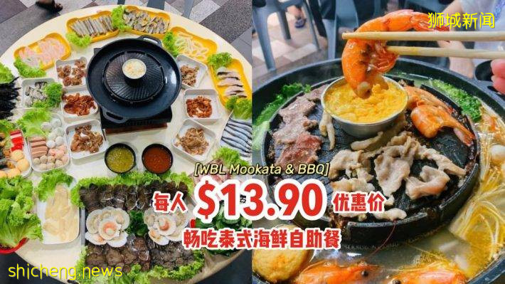 “WBLMookata & BBQ”每人$13.90优惠价、畅吃泰式海鲜自助餐🍲50多种新鲜食材、性价比逆天