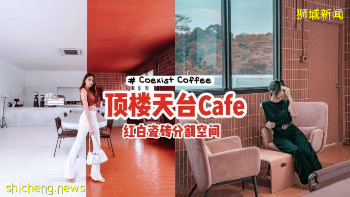 顶楼天台Cafe“Coexist Coffee”地点很隐秘📍红白瓷砖分割空间、割裂风+艺术感👊