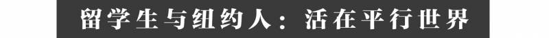 在人間| 中國留學生在紐約：原來我們這一代也會承受痛苦!