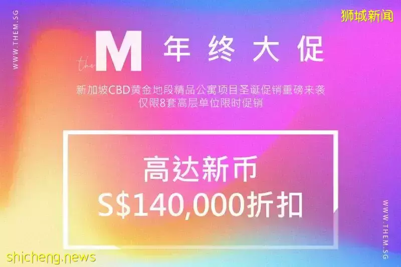 The M 年终大促来袭高达14万新币