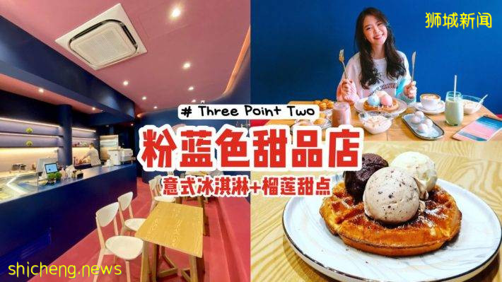 Kampong Bahru新店“Three Point Two”💓温馨粉蓝配色+意式冰淇淋+榴梿甜品，偷走你的少女心📷