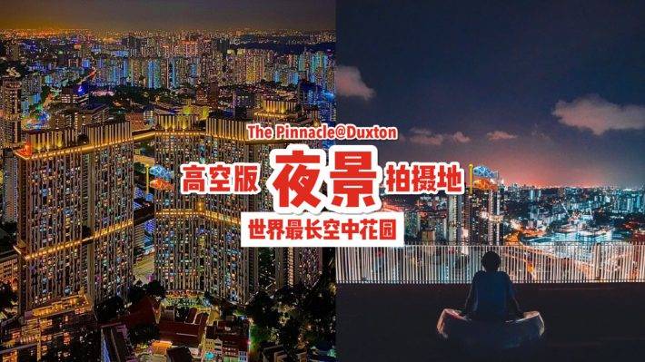 新加坡之最🏆 世界最长空中花园+世界最高的公共住宅🤩 登上顶峰感受城市心跳