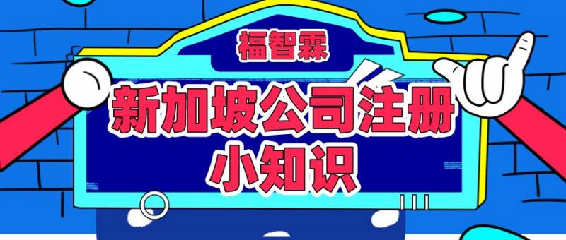 【新加坡公司注册小知识】如何索回新加坡消费税注册之前的消费税呢？看这里