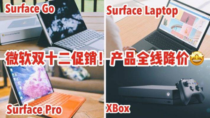 微软放大招！双十二大促来袭，Surface全系列及Xbox大批好价来袭，还有额外礼物送