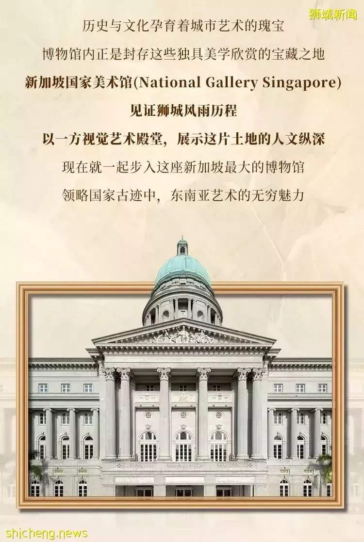 国际博物馆日 走进新加坡国家美术馆（上篇）