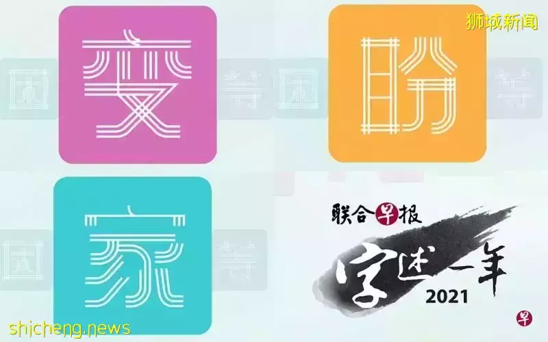 哪个字会是新加坡年度汉字？最后两天投选赢取总值1万2000元奖品