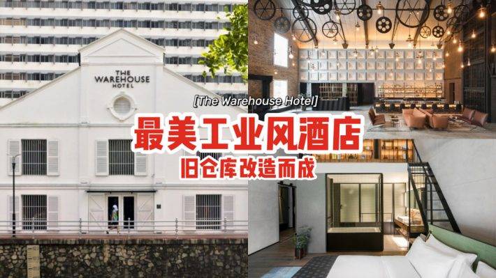 最美工业风酒店The Warehouse Hotel✨旧仓库改造而成、新潮简约风格，拎包入住度假去