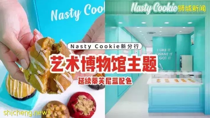 Nasty Cookie新分行落在怡丰城！艺术博物馆主题风格，延续蒂芙尼蓝经典色，快来打卡吧🍪