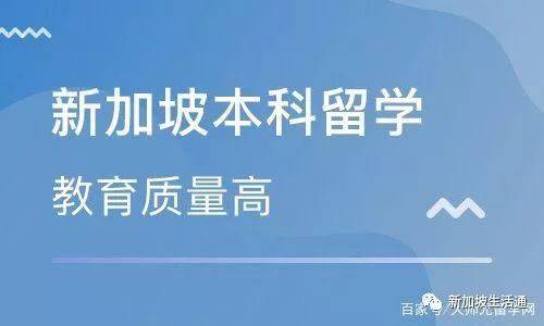 新加坡留学：申请新加坡本科留学需要什么条件