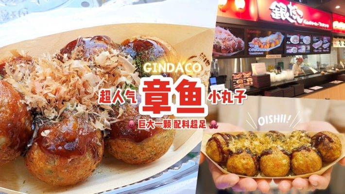 Q弹饱满章鱼烧🐙日本超夯的“GINDACO”章鱼烧开入ION Orchard😍 超大颗、超扎实、超多料