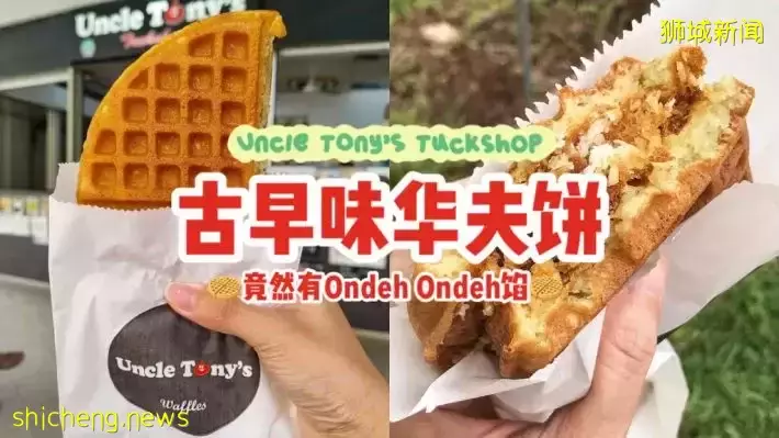 Uncle Tony's Tuckshop古早味华夫饼，竟然有Ondeh Ondeh馅！满满椰丝+椰糖浆，平价必吃👍