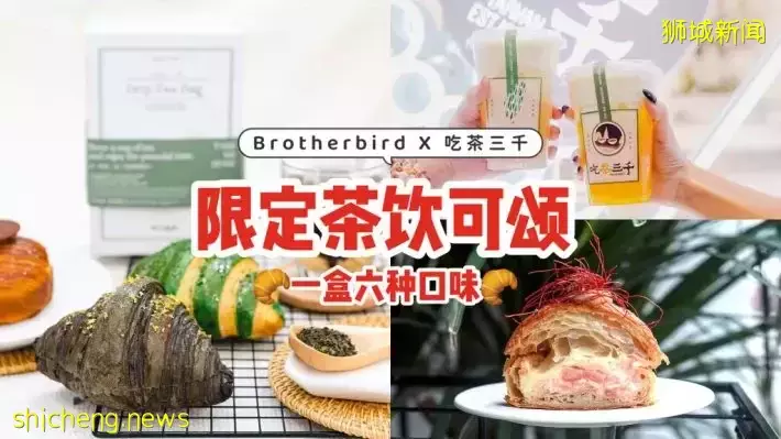 Brotherbird和吃茶三千创意合作！打造茶饮可颂🥐一盒六种口味，4月1日起可买到