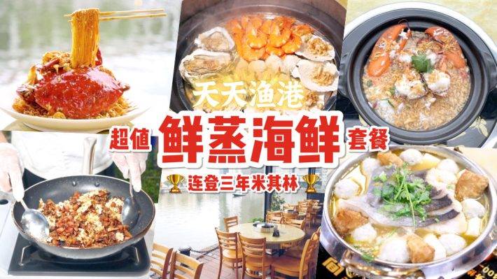 超值海鲜套餐💥 河景网红餐厅“天天渔港” 人均不到S$30吃大餐🦞 2人同行还送超大波士顿龙虾